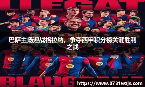 米兰体育：巴萨主场迎战格拉纳，争夺西甲积分榜关键胜利之战
