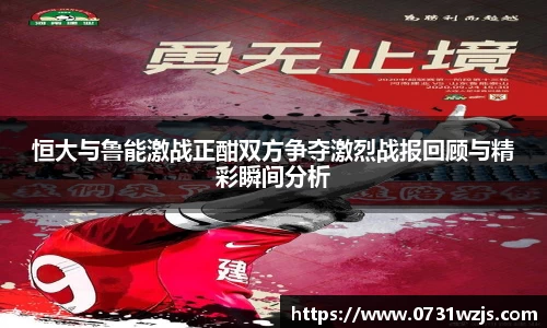 米兰体育：恒大与鲁能激战正酣双方争夺激烈战报回顾与精彩瞬间分析