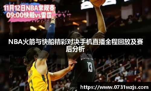 米兰体育：NBA火箭与快船精彩对决手机直播全程回放及赛后分析