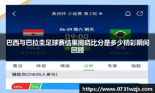 米兰体育：巴西与巴拉圭足球赛结果揭晓比分是多少精彩瞬间回顾