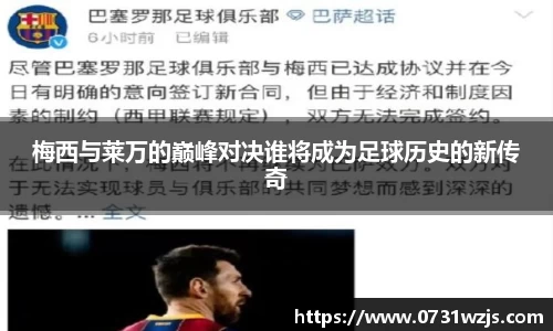 米兰体育：梅西与莱万的巅峰对决谁将成为足球历史的新传奇