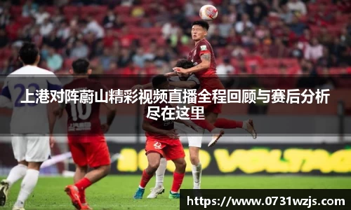米兰体育：上港对阵蔚山精彩视频直播全程回顾与赛后分析尽在这里