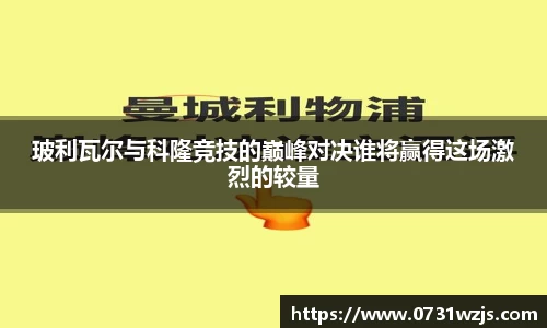米兰体育：玻利瓦尔与科隆竞技的巅峰对决谁将赢得这场激烈的较量