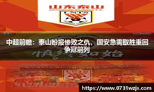 米兰体育：中超前瞻：泰山盼报惨败之仇，国安急需取胜重回争冠前列