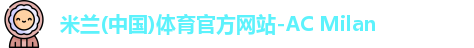 米兰